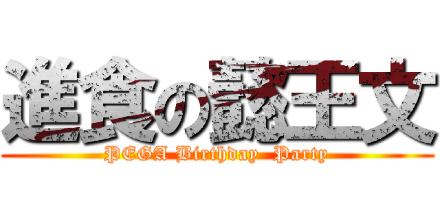 進食の懿王文 (PEGA Birthday  Party)