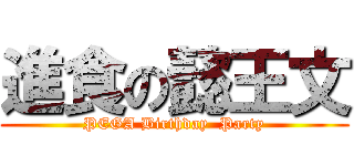 進食の懿王文 (PEGA Birthday  Party)