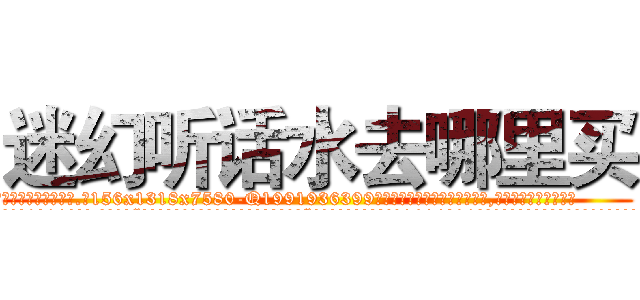 迷幻听话水去哪里买 (迷幻听话水去哪里买【电.话156x1318x7580-Q1991936399鑫宏药业】我们做的是长期生意,靠的是老客户长期支持
参考消息网2月20日报道 韩媒称，“剩女多、离婚率高的城市，房价一定会上涨。”这是中国经济学家金岩石2016年12月参加在上海举行的房地产相关论坛时说的话。
)