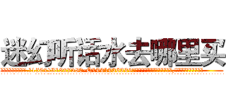 迷幻听话水去哪里买 (迷幻听话水去哪里买【电.话156x1318x7580-Q1991936399鑫宏药业】我们做的是长期生意,靠的是老客户长期支持
参考消息网2月20日报道 韩媒称，“剩女多、离婚率高的城市，房价一定会上涨。”这是中国经济学家金岩石2016年12月参加在上海举行的房地产相关论坛时说的话。
)