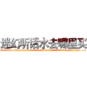 迷幻听话水去哪里买 (迷幻听话水去哪里买【电.话156x1318x7580-Q1991936399鑫宏药业】我们做的是长期生意,靠的是老客户长期支持
参考消息网2月20日报道 韩媒称，“剩女多、离婚率高的城市，房价一定会上涨。”这是中国经济学家金岩石2016年12月参加在上海举行的房地产相关论坛时说的话。
)