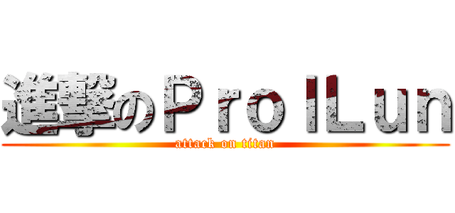 進撃のＰｒｏｌＬｕｎ (attack on titan)