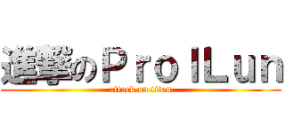 進撃のＰｒｏｌＬｕｎ (attack on titan)
