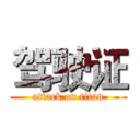 驾驶证 (attack on titan)