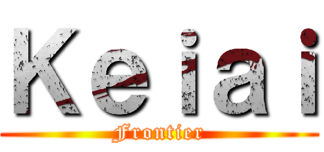 Ｋｅｉａｉ (Frontier)