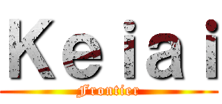 Ｋｅｉａｉ (Frontier)