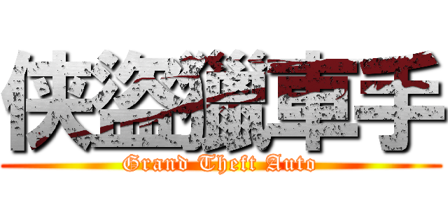 侠盜獵車手 (Grand Theft Auto)