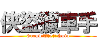 侠盜獵車手 (Grand Theft Auto)