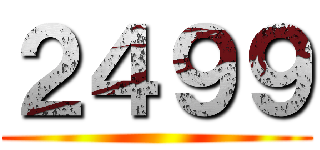 ２４９９ ()