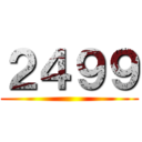 ２４９９ ()