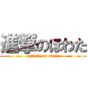 進撃のほわた (attack on udon)