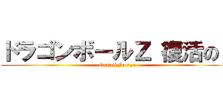 ドラゴンボールＺ 復活のＦ (Goku&Furiza)