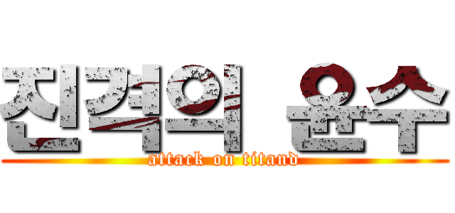 진격의 윤수 (attack on titand)