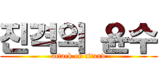 진격의 윤수 (attack on titand)