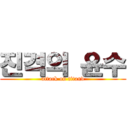 진격의 윤수 (attack on titand)