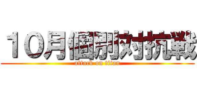 １０月個別対抗戦 (attack on titan)