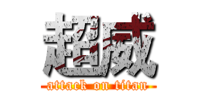 超威 (attack on titan)