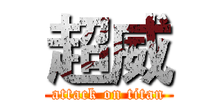 超威 (attack on titan)