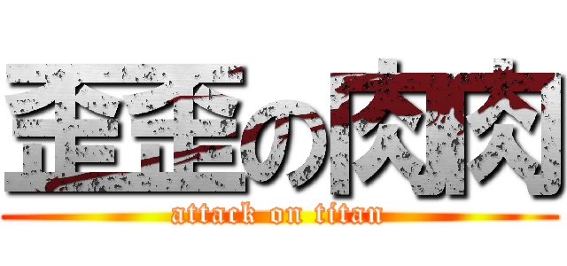 歪歪の肉肉 (attack on titan)