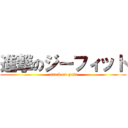 進撃のジーフィット (attack on gefit)