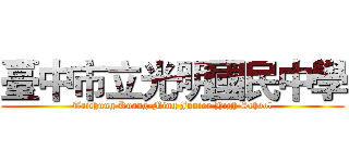 臺中市立光明國民中學 (Taichung Kuang-Ming Junior High School)