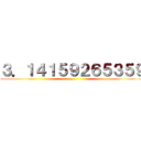 ３．１４１５９２６５３５９ (π)