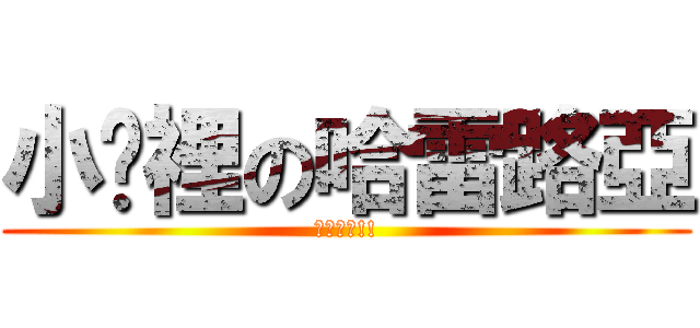 小說裡の哈雷路亞 (比較帥啦!!)