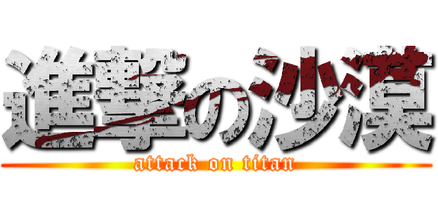 進撃の沙漠 (attack on titan)