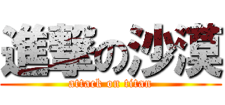 進撃の沙漠 (attack on titan)