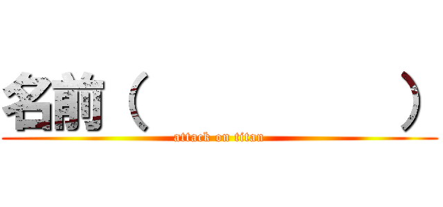 名前（          ） (attack on titan)