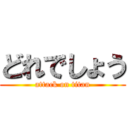 どれでしょう (attack on titan)