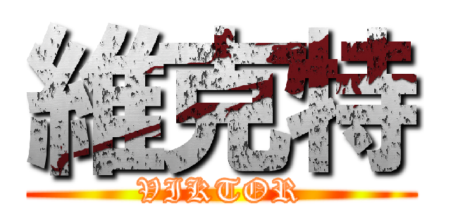 維克特 (VIKTOR)