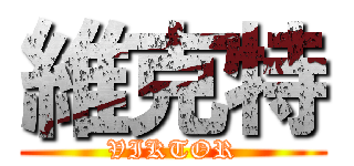 維克特 (VIKTOR)
