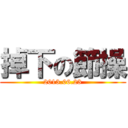 掉下の節操 (2013.06.23)