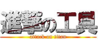 進撃の工具 (attack on titan)