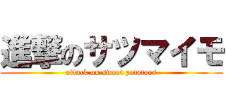 進撃のサツマイモ (attack on sweet potatoes)