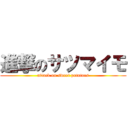 進撃のサツマイモ (attack on sweet potatoes)