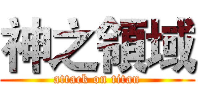神之領域 (attack on titan)