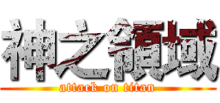 神之領域 (attack on titan)