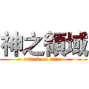 神之領域 (attack on titan)
