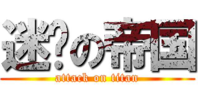 迷你の帝国 (attack on titan)