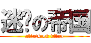 迷你の帝国 (attack on titan)