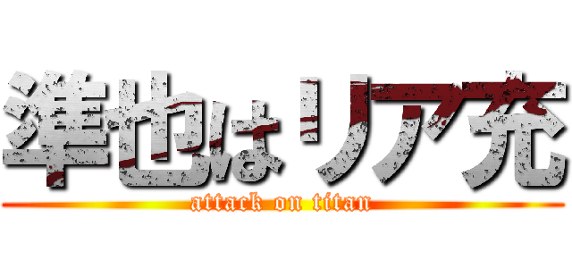 準也はリア充 (attack on titan)