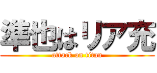 準也はリア充 (attack on titan)