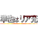 準也はリア充 (attack on titan)