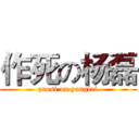 作死の杨磊 (zuosi on yanglei)