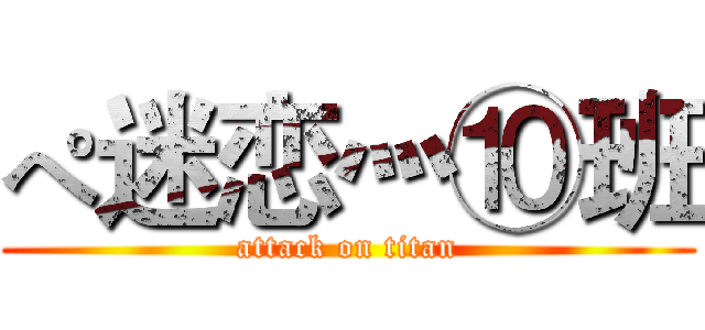 ぺ迷恋灬⑩班 (attack on titan)