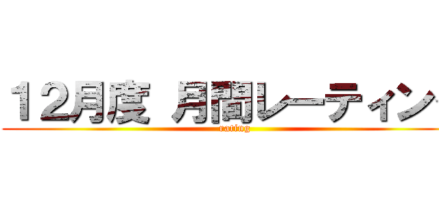 １２月度 月間レーティング (rating)