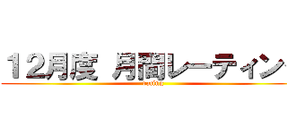 １２月度 月間レーティング (rating)