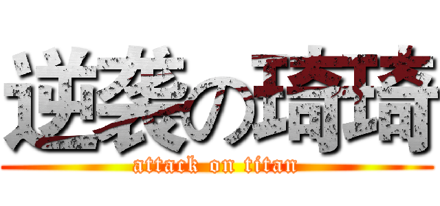 逆袭の琦琦 (attack on titan)